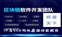 TP与BCD码的存储功能探析