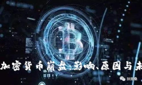 土耳其加密货币崩盘：影响、原因与未来展望