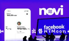 如何在TP中出售HTMoon币