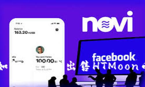 如何在TP中出售HTMoon币