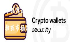 在加密货币的领域中，＂