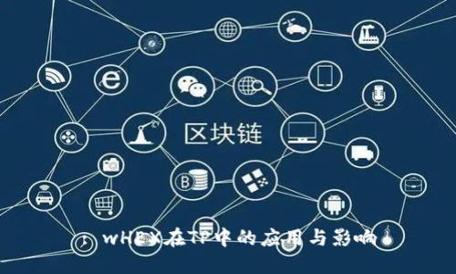 : wHEX在TP中的应用与影响