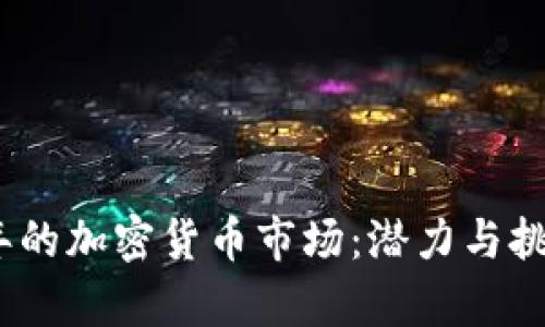 2022年的加密货币市场：潜力与挑战并存