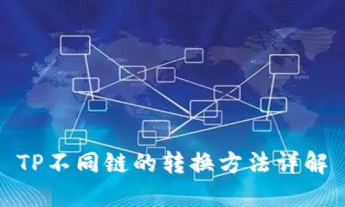 TP不同链的转换方法详解