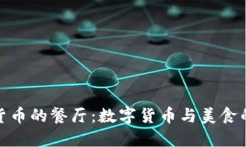 支持加密货币的餐厅：数字货币与美食的完美结合